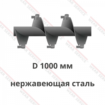 Шнек D 1000 мм из нержавеющей стали (внешний вырез и изгиб)