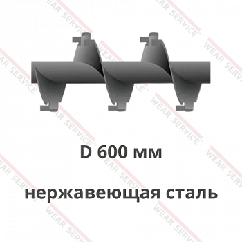 Шнек D 600 мм из нержавеющей стали (внешний вырез и изгиб)
