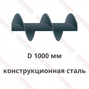 Шнек D 1000 мм из конструкционной стали (шаг равен диаметру)