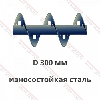 Шнек D 300 мм из износостойкой стали (внутренний вырез)