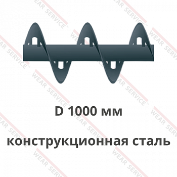 Шнек D 1000 мм из конструкционной стали (внутренний вырез)