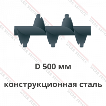 Шнек D 500 мм из конструкционной стали (с внешним вырезом)