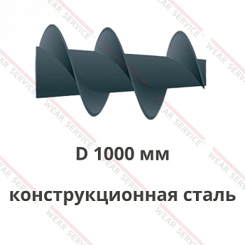 Шнек D 1000 мм из конструкционной стали (конический)