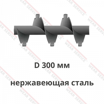 Шнек D 300 мм из нержавеющей стали (с внешним вырезом)