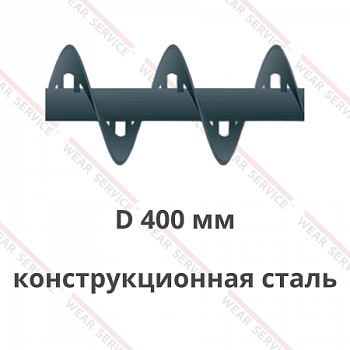 Шнек D 400 мм из конструкционной стали (внутренний вырез)