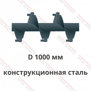 Шнек D 1000 мм из конструкционной стали (внешний вырез и изгиб)