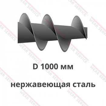 Шнек D 1000 мм из нержавеющей стали (конический)