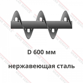 Шнек D 600 мм из нержавеющей стали (внутренний вырез)