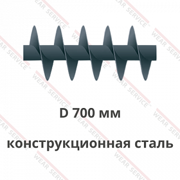 Шнек D 700 мм из конструкционной стали (короткий шаг)