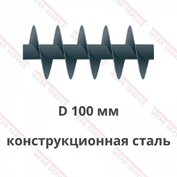Шнек D 100 мм из конструкционной стали (короткий шаг)