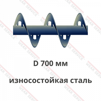 Шнек D 700 мм из износостойкой стали (внутренний вырез)