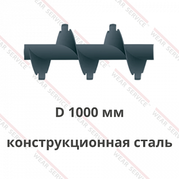Шнек D 1000 мм из конструкционной стали (с внешним вырезом)