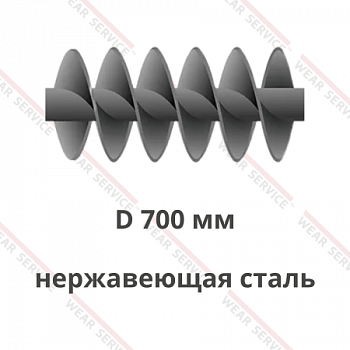 Шнек D 700 мм из нержавеющей стали (двухзаходный)