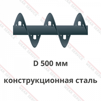 Шнек D 500 мм из конструкционной стали (внутренний вырез)