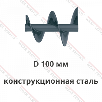 Шнек D 100 мм из конструкционной стали (переменный внешний диаметр)