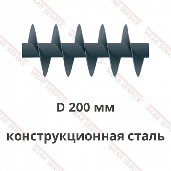 Шнек D 200 мм из конструкционной стали (короткий шаг)