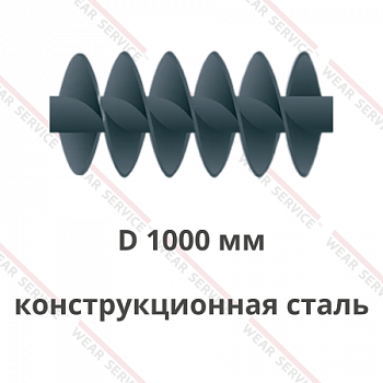 Шнек D 1000 мм из конструкционной стали (двухзаходный)