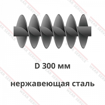 Шнек D 300 мм из нержавеющей стали (двухзаходный)