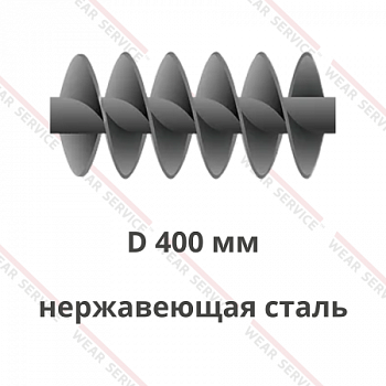 Шнек D 400 мм из нержавеющей стали (двухзаходный)
