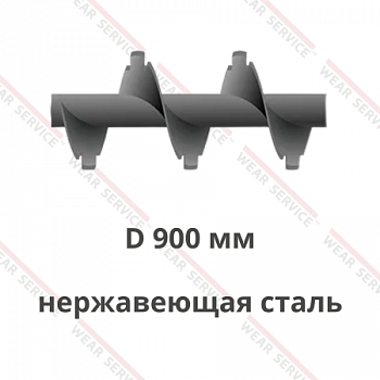 Шнек D 900 мм из нержавеющей стали (с внешним вырезом)