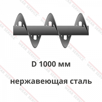 Шнек D 1000 мм из нержавеющей стали (внутренний вырез)