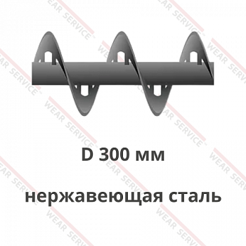 Шнек D 300 мм из нержавеющей стали (внутренний вырез)