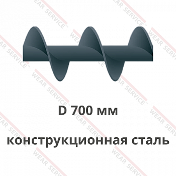 Шнек D 700 мм из конструкционной стали (шаг равен диаметру)
