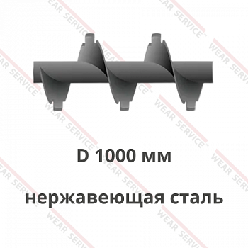 Шнек D 1000 мм из нержавеющей стали (с внешним вырезом)