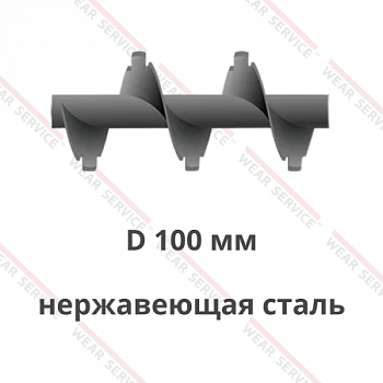 Шнек D 100 мм из нержавеющей стали (с внешним вырезом)
