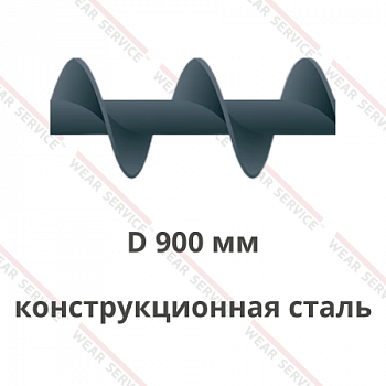 Шнек D 900 мм из конструкционной стали (шаг равен диаметру)