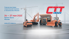 Приглашаем на выставку СТТ Expo 2022