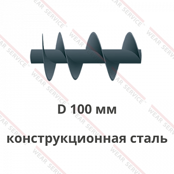 Шнек D 100 мм из конструкционной стали (ступенчатый шаг)