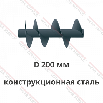 Шнек D 200 мм из конструкционной стали (ступенчатый шаг)