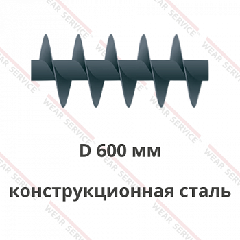 Шнек D 600 мм из конструкционной стали (короткий шаг)