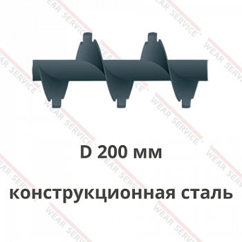 Шнек D 200 мм из конструкционной стали (с внешним вырезом)