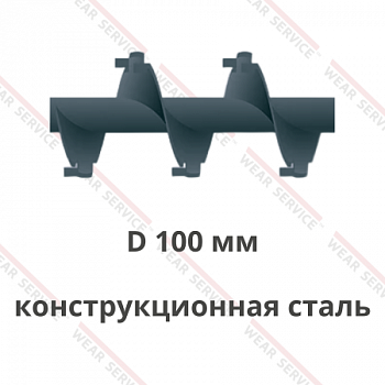 Шнек D 100 мм из конструкционной стали (внешний вырез и изгиб)