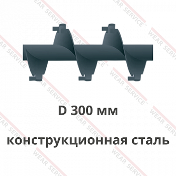 Шнек D 300 мм из конструкционной стали (внешний вырез и изгиб)