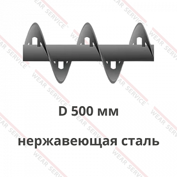 Шнек D 500 мм из нержавеющей стали (внутренний вырез)