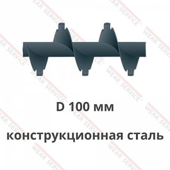 Шнек D 100 мм из конструкционной стали (с внешним вырезом)