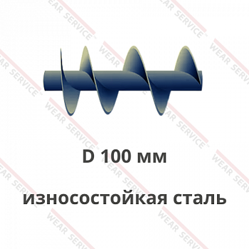 Шнек D 100 мм из износостойкой стали (ступенчатый шаг)