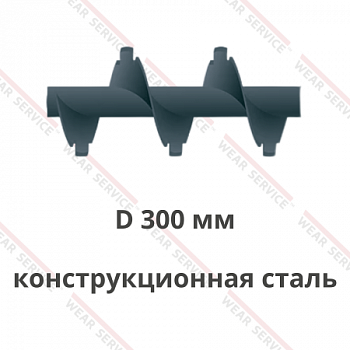 Шнек D 300 мм из конструкционной стали (с внешним вырезом)