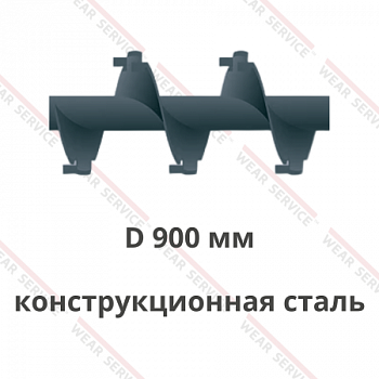 Шнек D 900 мм из конструкционной стали (внешний вырез и изгиб)