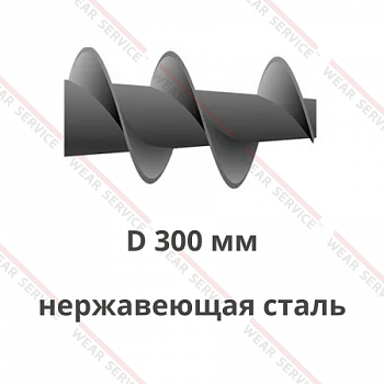 Шнек D 300 мм из нержавеющей стали (конический)