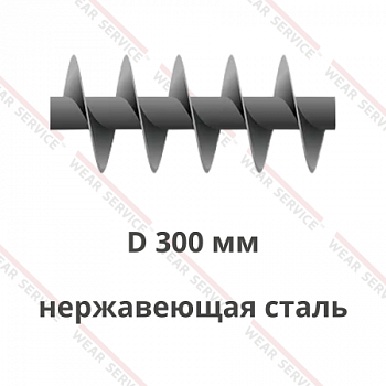 Шнек D 300 мм из нержавеющей стали (короткий шаг)