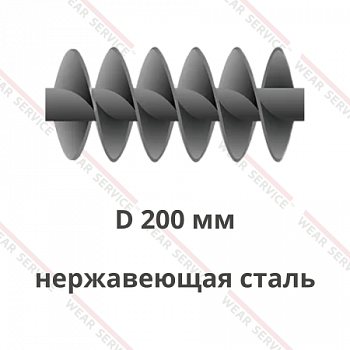 Шнек D 200 мм из нержавеющей стали (двухзаходный)