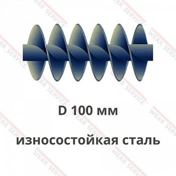Шнек D 100 мм из износостойкой стали (двухзаходный)