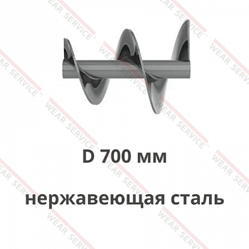 Шнек D 700 мм из нержавеющей стали (переменный внешний диаметр)