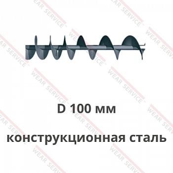 Шнек D 100 мм из конструкционной стали (переменный шаг)
