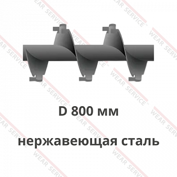 Шнек D 800 мм из нержавеющей стали (внешний вырез и изгиб)