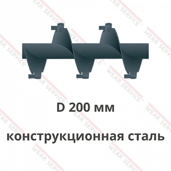 Шнек D 200 мм из конструкционной стали (внешний вырез и изгиб)